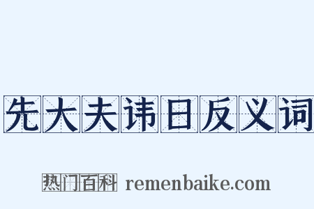 先大夫讳日反义词是什么意思的图片